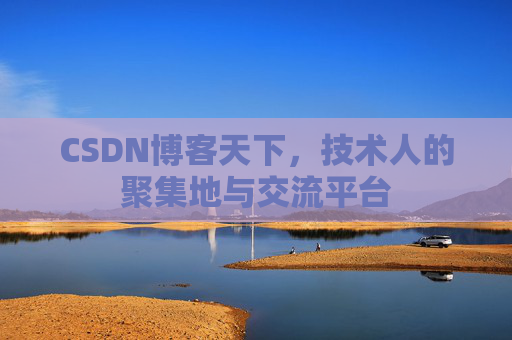 CSDN博客天下,技术人的聚集地与交流平台 CSDN博客天下,技术人的聚集地与交流平台